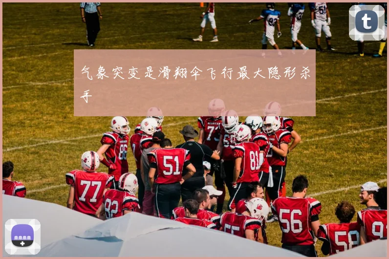 气象突变是滑翔伞飞行最大隐形杀手