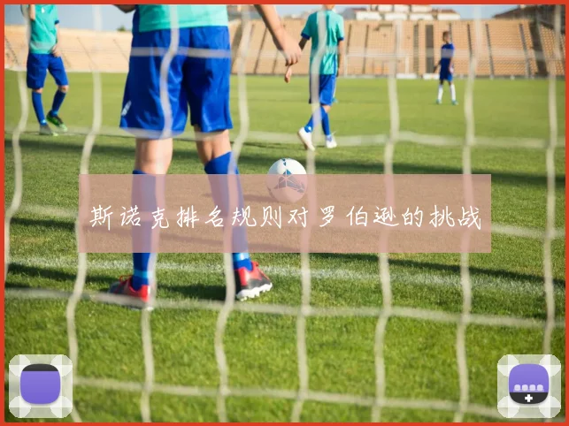 斯诺克排名规则对罗伯逊的挑战