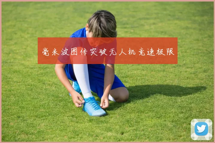 毫米波图传突破无人机竞速极限