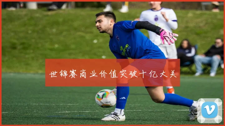 世锦赛商业价值突破十亿大关