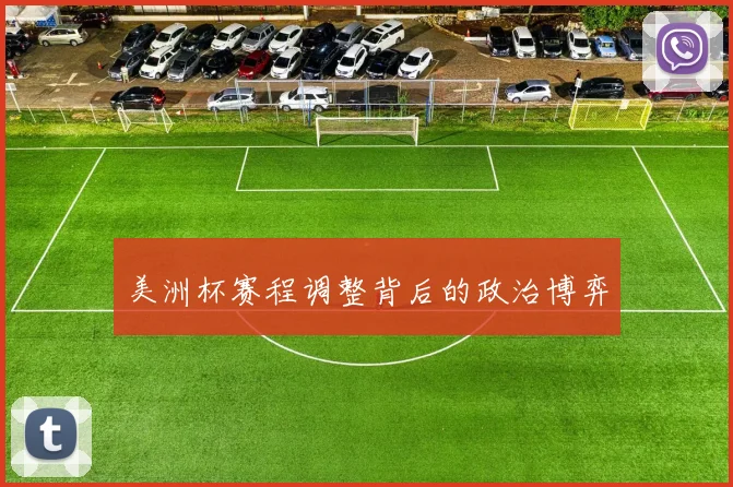 美洲杯赛程调整背后的政治博弈