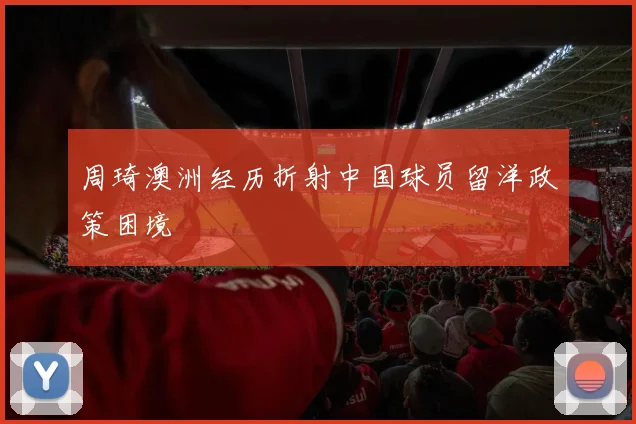 周琦澳洲经历折射中国球员留洋政策困境