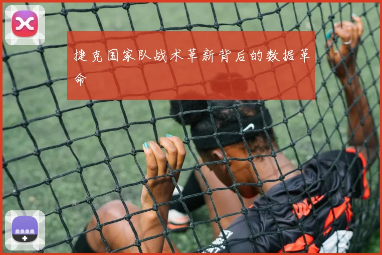 捷克国家队战术革新背后的数据革命