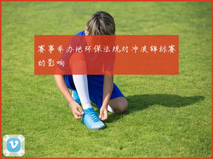 赛事举办地环保法规对冲浪锦标赛的影响