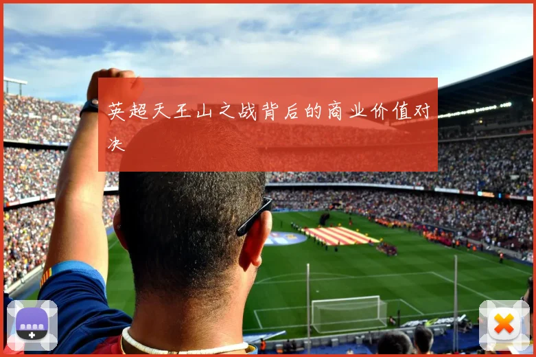 英超天王山之战背后的商业价值对决