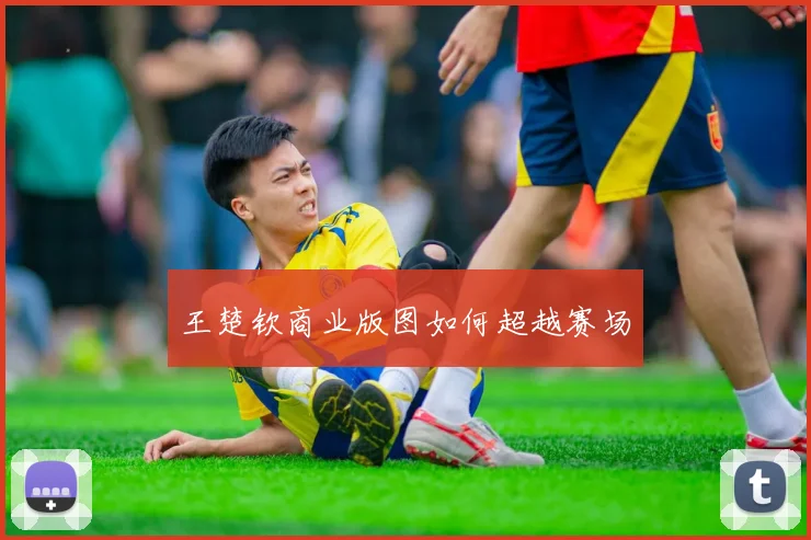 王楚钦商业版图如何超越赛场