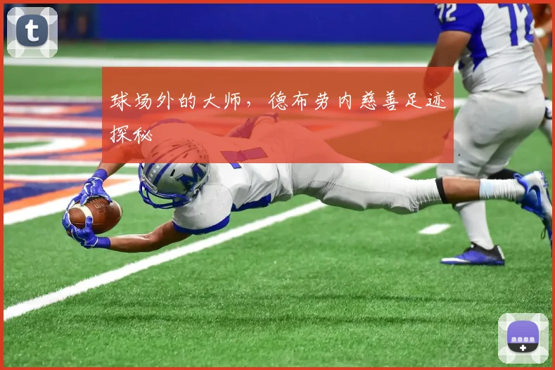 球场外的大师，德布劳内慈善足迹探秘