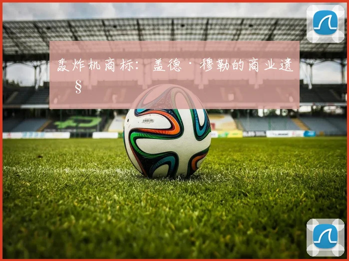 轰炸机商标：盖德·穆勒的商业遗产