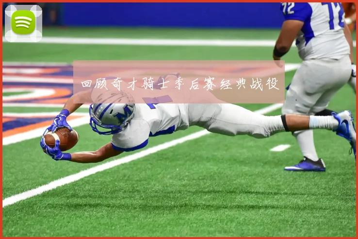 回顾奇才骑士季后赛经典战役