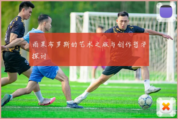 雨果布罗斯的艺术之旅与创作哲学探讨