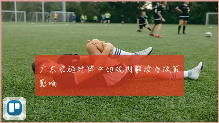 广东宏远对阵中的规则解读与政策影响