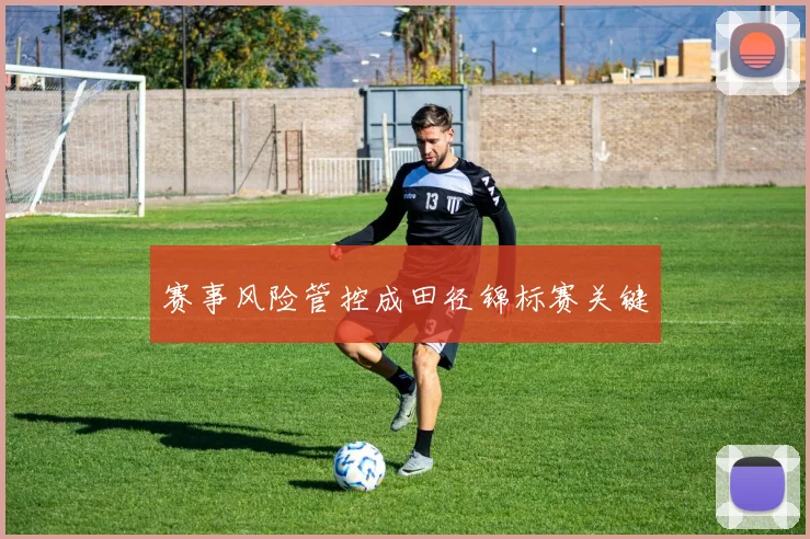 赛事风险管控成田径锦标赛关键