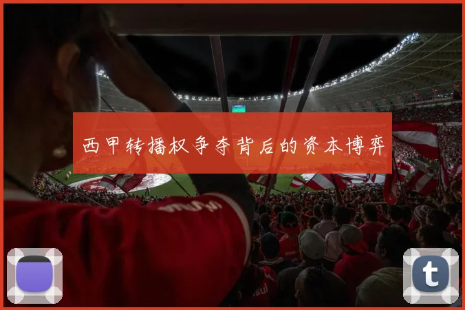 西甲转播权争夺背后的资本博弈