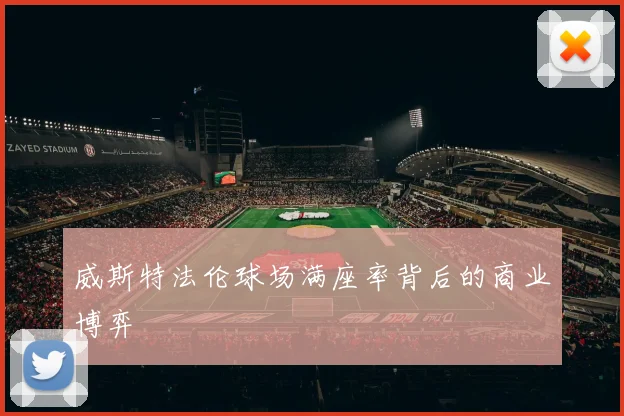 威斯特法伦球场满座率背后的商业博弈