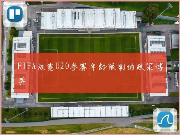 FIFA放宽U20参赛年龄限制的政策博弈
